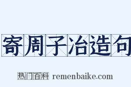寄周子冶造句是什么意思的图片